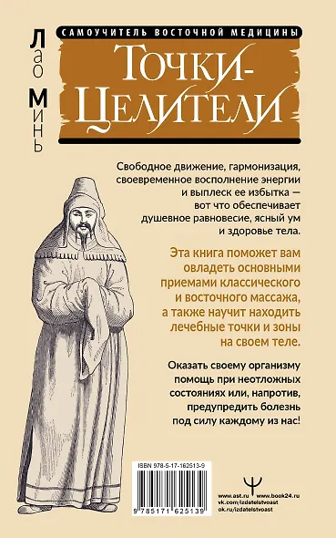 Точки-целители. Приемы восточного массажа для расслабления и исцеления - фото 2