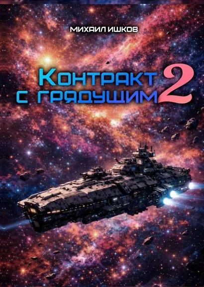 Контракт с грядущим 2 - фото 1