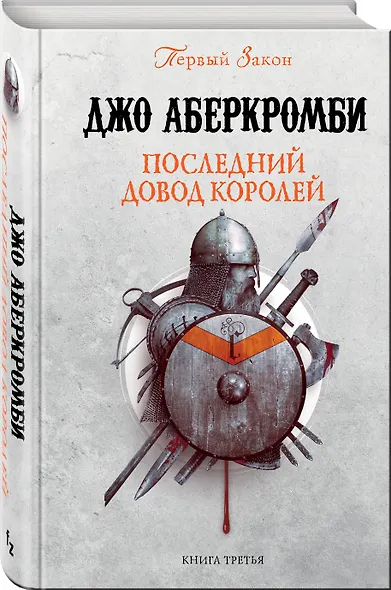 Последний довод королей. Первый Закон. Книга третья - фото 3