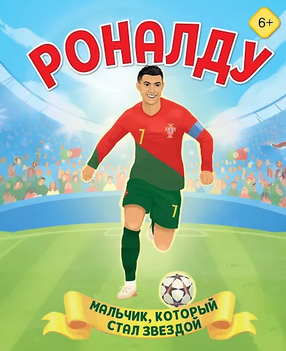 Роналду. Мальчик, который стал звездой (6+) - фото 1