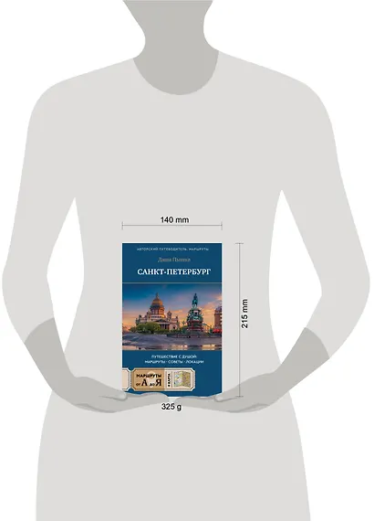 Санкт-Петербург. Путешествие с душой: маршруты, советы, локации - фото 7
