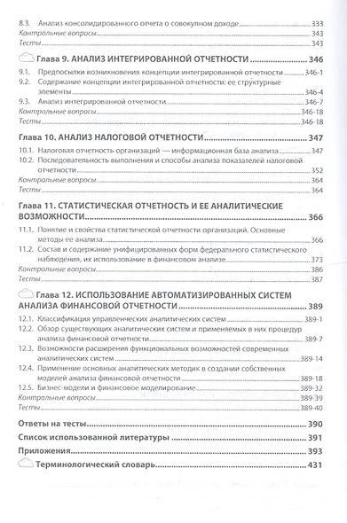 Анализ финансовой отчетности Учебник (4 изд) (ВО Бакалавр) Вахрушина - фото 4