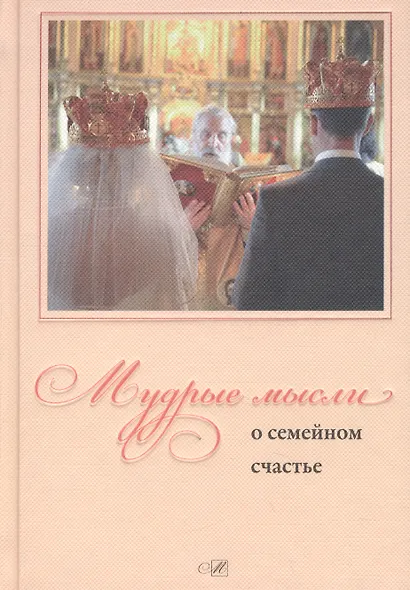Мудрые мысли. О семейном счастье - фото 3