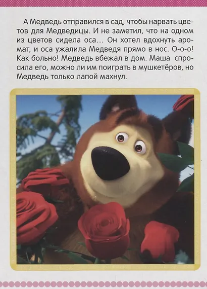 Три машкетера. Маша и Медведь А5 - фото 2