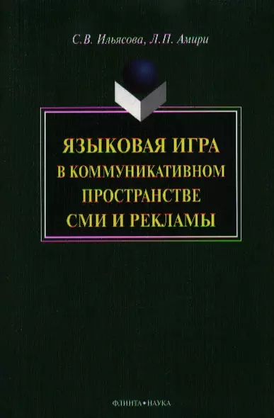 Языковая игра в коммуникативном пространстве СМИ и рекламы - фото 1