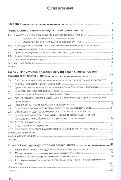Аудит в соответствии с международными стандартами. Учебник - фото 2