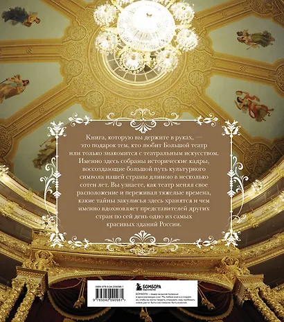 Большой театр. 250 лет большой истории - фото 2