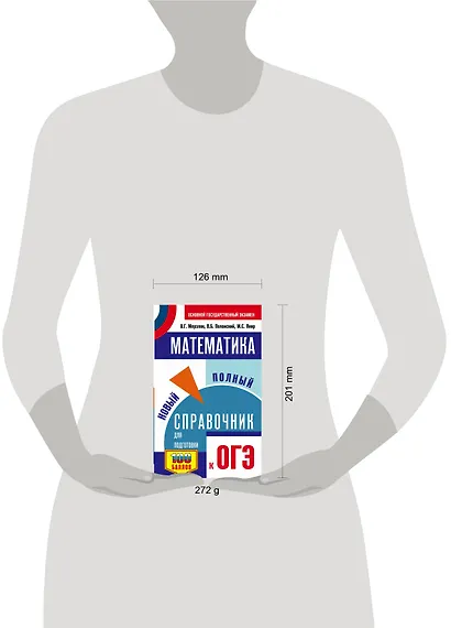ОГЭ. Математика. Новый полный справочник для подготовки к ОГЭ - фото 3