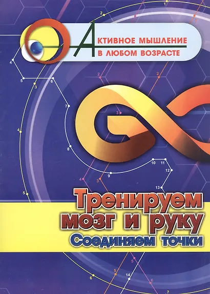 Тренируем мозг и руку. Соединяем точки - фото 1