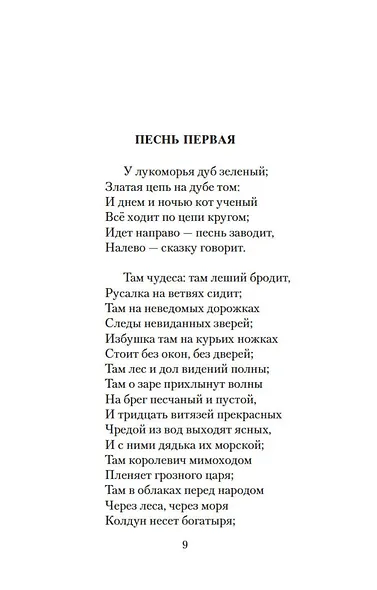 Руслан и Людмила. Сказки. Песни западных славян - фото 12