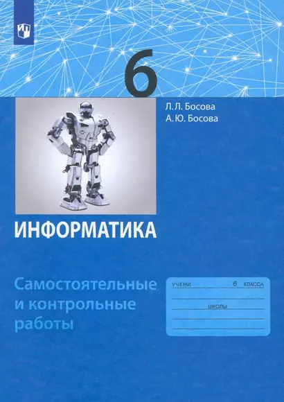 Информатика. 6 класс. Самостоятельные и контрольные работы - фото 1