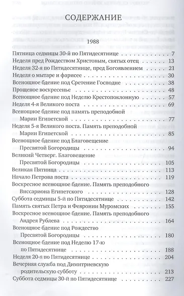 Проповеди 1988-1989. Время спасения. Протоиерей Димитрий Смирнов - фото 2