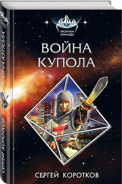 Война Купола - фото 3