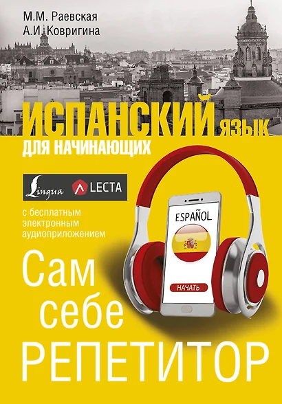 Испанский язык для начинающих. Сам себе репетитор + LECTA - фото 1