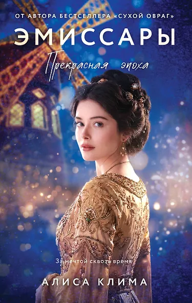 Эмиссары. Прекрасная эпоха - фото 1