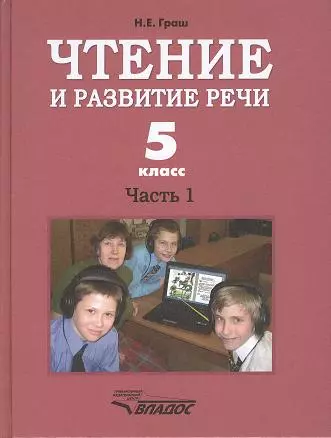 Чтение и развитие речи. Часть 1. Учебник для 5-го класса образовательных организаций, реализующих ФГОС НОО ОВЗ для глухих обучающихся - фото 1