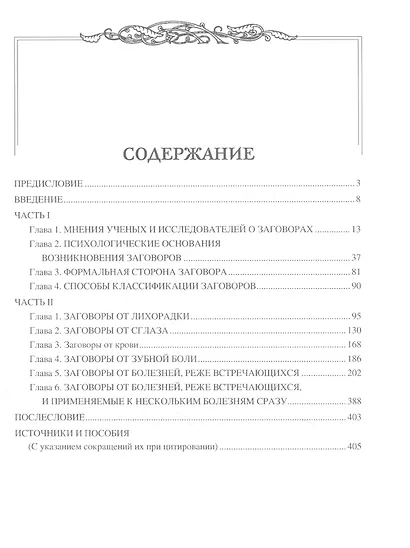 Заговоры. Заклинания. Обереги - фото 2