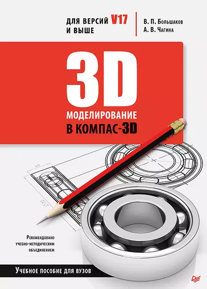 3D-моделирование в КОМПАС-3D версий V17 и выше. Учебное пособие для вузов - фото 1