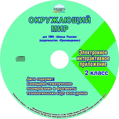 Окружающий мир. 2 класс. Для УМК "Школа России". Методическое пособие с электронным приложением (+CD) - фото 2