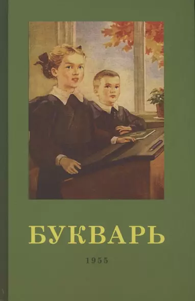 Букварь. 1955 год - фото 1