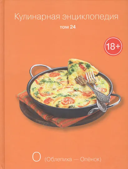 Кулинарная энциклопедия Т.24 О Облепиха Опенок (18+) - фото 1