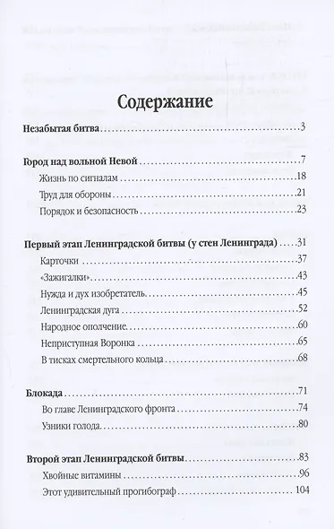 Ленинградская битва. 10.07.1941-09.08.1944 - фото 3
