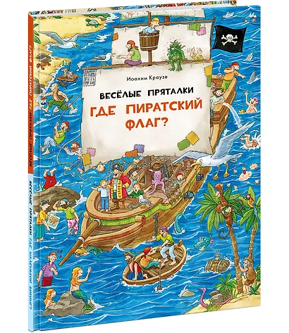 Веселые пряталки. Где пиратский флаг? Где маленький викинг? - фото 2
