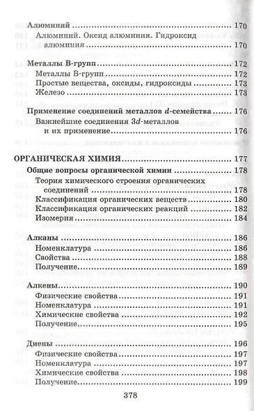 Химия. Весь школьный курс в таблицах, определениях и схемах - фото 7