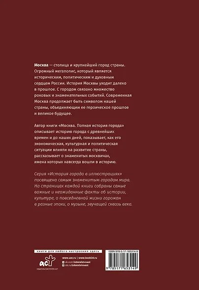 Москва. Полная история города (футляр) - фото 2