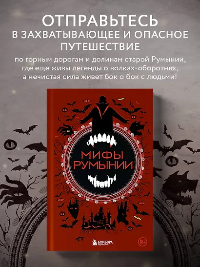 Мифы Румынии - фото 4