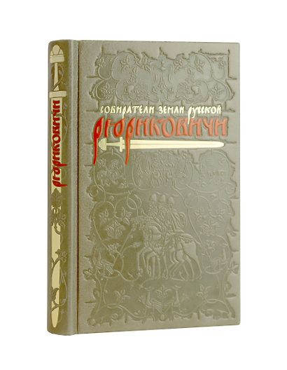 Рюриковичи Собиратели Земли Русской. Коллекционное издание на бумаге премиум-класса с приклейными иллюстрациями в переплете ручной работы с тремя видами тиснения и украшенным обрезом - фото 1