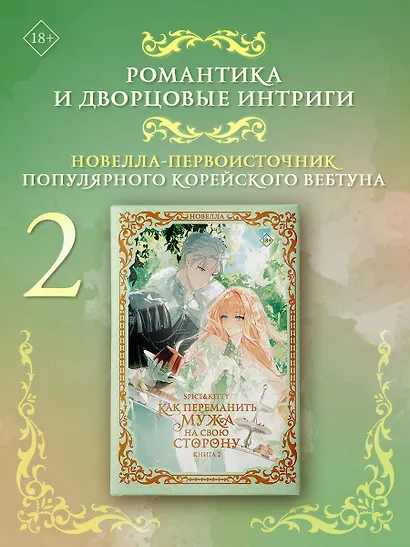 Как переманить мужа на свою сторону. Книга 2 (новелла) - фото 3