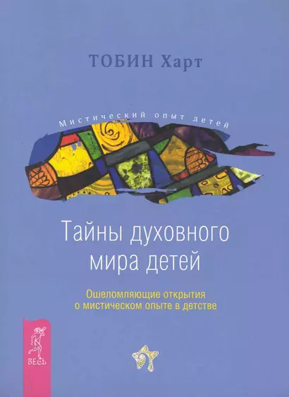 Тайны духовного мира детей. Ошеломляющие открытия о мистическом опыте в детстве. - фото 1