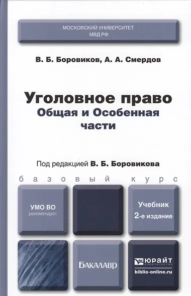 Уголовное право. Общая и особенная части : учебник для бакалавров / 2-е изд., перераб. и доп. - фото 1