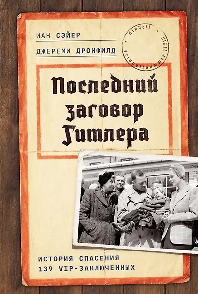 Последний заговор Гитлера: История спасения 139 VIP-заключенных - фото 1