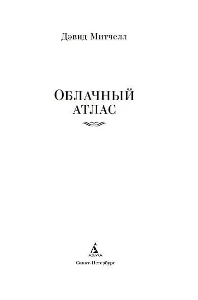 Облачный атлас - фото 9