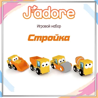 Игровой набор J’adore Стройка, серия "Спецтехника" (Основная) (0+) - фото 1