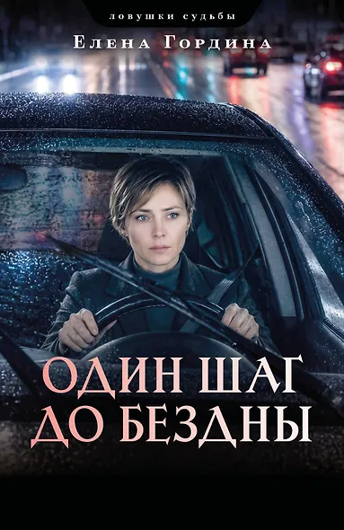 Один шаг до бездны - фото 1
