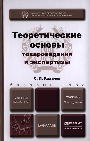 Теоретические основы товароведения и экспертизы. учебник для бакалавров - фото 1