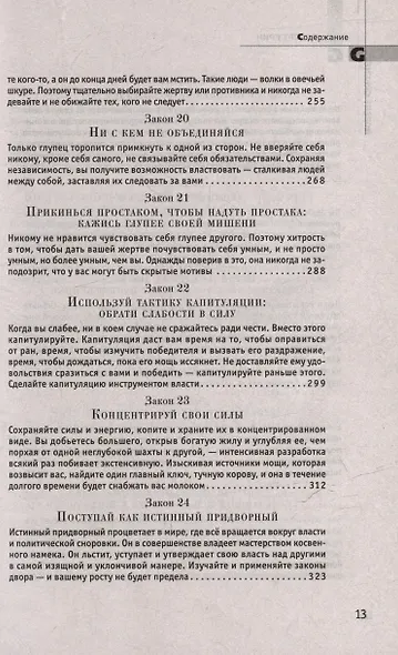 Комплект 48 законов власти. 33 стратегии войны. 24 закона обольщения (3 книги) - фото 10