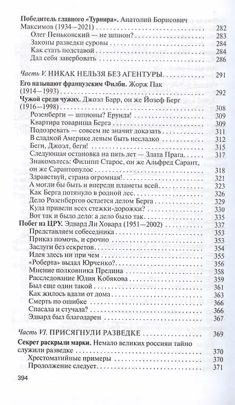 Легендарные разведчики-4 - фото 5