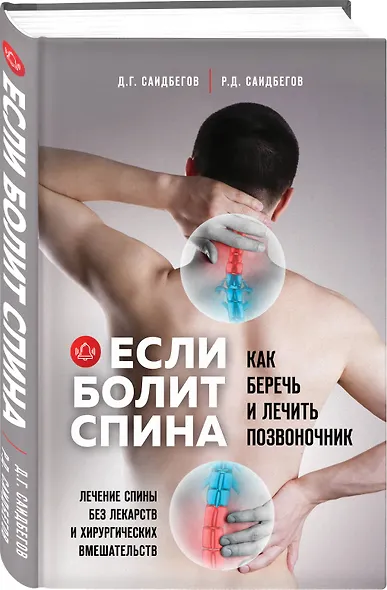 Если болит спина. Как беречь и лечить позвоночник - фото 3