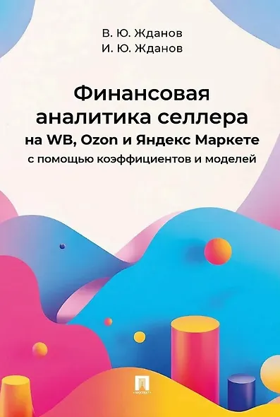 Финансовая аналитика селлера на WB, Ozon и Яндекс Маркете с помощью коэффициентов и моделей - фото 1