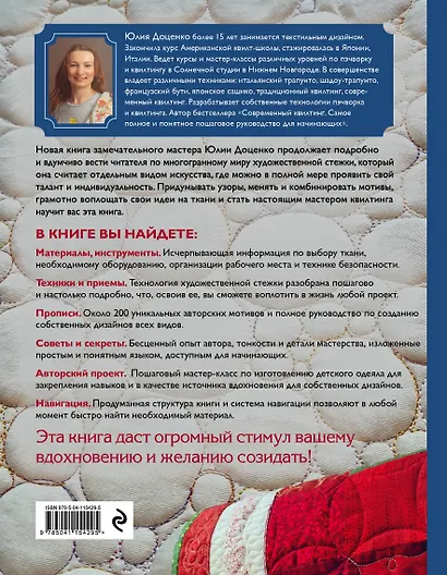 Креативный квилтинг. Практическое руководство + библиотека прописей для художественной стежки - фото 2