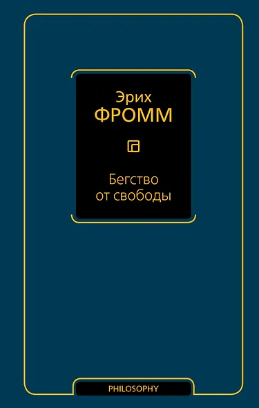 Бегство от свободы - фото 1