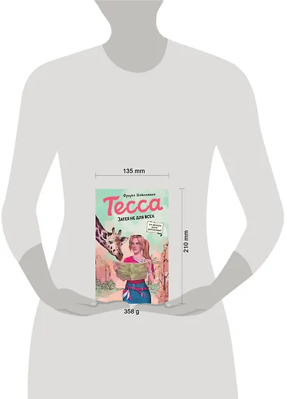 Тесса. Затея не для всех (#3) - фото 4