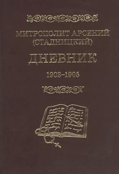 Митрополит Арсений (Стадницкий). Дневник. 3 том. 1903-1905 - фото 1