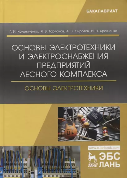 Основы электротехники и электроснабжения предприятий лесного комплекса. Основы электротехники. Учебник - фото 1