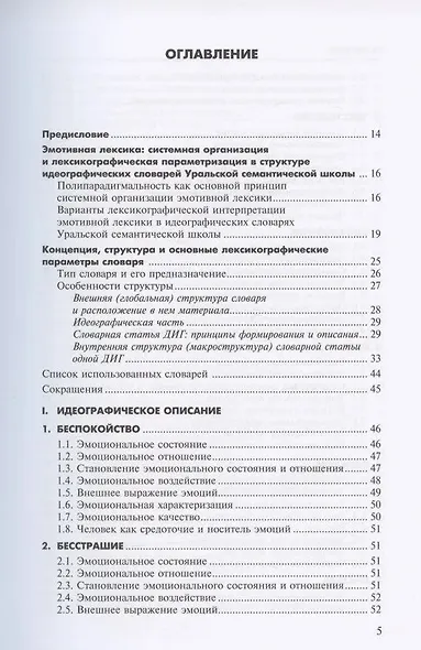 Алфавит эмоций: словарь-тезаурус эмотивной лексики - фото 3