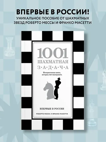1001 шахматная задача. Интерактивная книга, которая учит выигрывать - фото 4